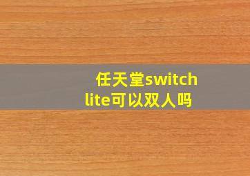 任天堂switch lite可以双人吗